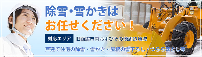 除雪・雪かきはお任せください