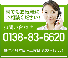 何でもお気軽にご相談ください。TEL.0138-83-6676