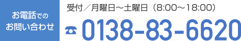電話番号:0138-83-6620